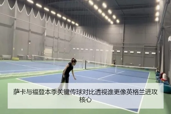 萨卡与福登本季关键传球对比透视谁更像英格兰进攻核心