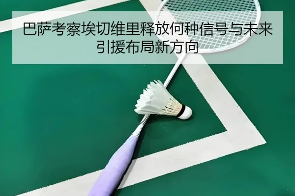 巴萨考察埃切维里释放何种信号与未来引援布局新方向