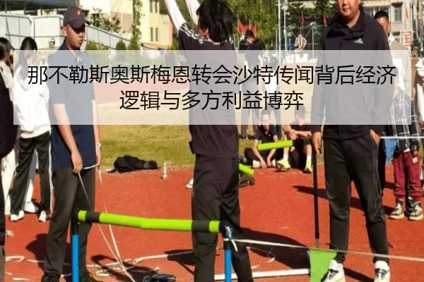 那不勒斯奥斯梅恩转会沙特传闻背后经济逻辑与多方利益博弈