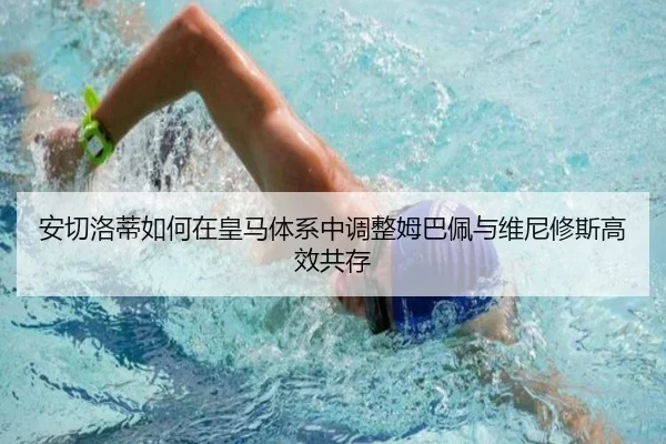 安切洛蒂如何在皇马体系中调整姆巴佩与维尼修斯高效共存
