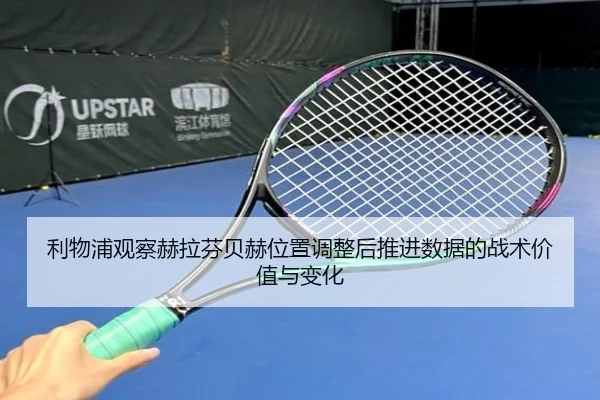 利物浦观察赫拉芬贝赫位置调整后推进数据的战术价值与变化