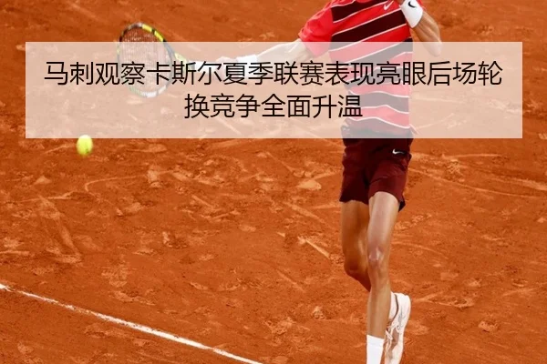 马刺观察卡斯尔夏季联赛表现亮眼后场轮换竞争全面升温