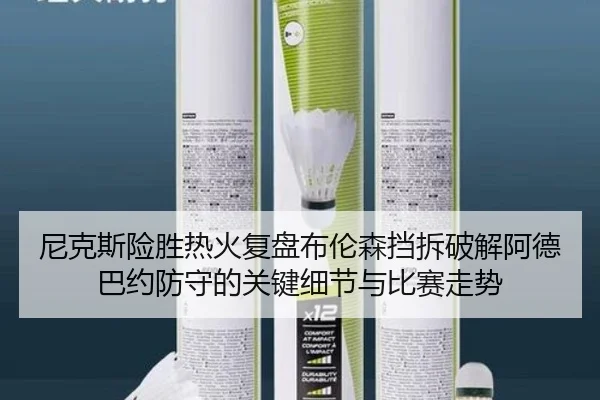 尼克斯险胜热火复盘布伦森挡拆破解阿德巴约防守的关键细节与比赛走势